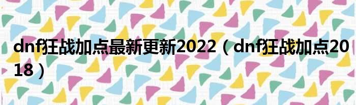 dnf狂战加点最新更新2022（dnf狂战加点2018）