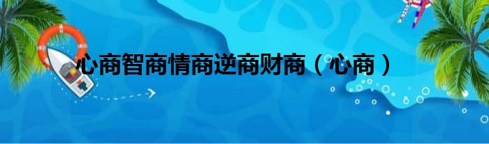 心商智商情商逆商财商（心商）