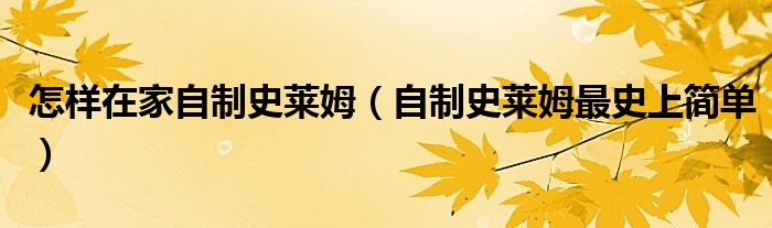 怎样在家自制史莱姆（自制史莱姆最史上简单）