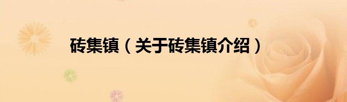  砖集镇（关于砖集镇介绍）