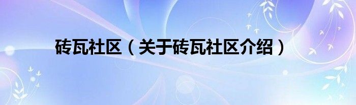  砖瓦社区（关于砖瓦社区介绍）