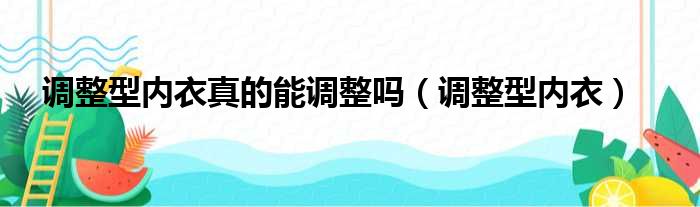 调整型内衣真的能调整吗（调整型内衣）