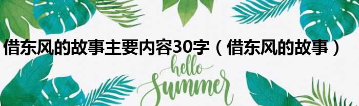 借东风的故事主要内容30字（借东风的故事）