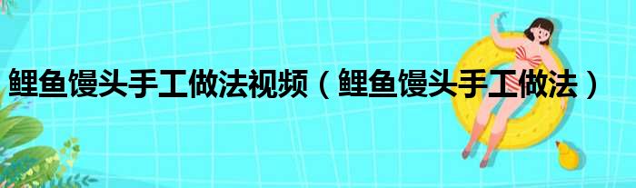 鲤鱼馒头手工做法视频（鲤鱼馒头手工做法）