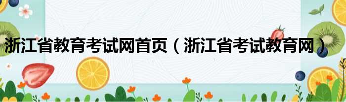 浙江省教育考试网首页（浙江省考试教育网）