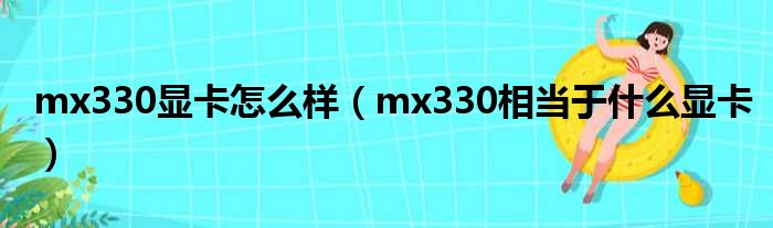 mx330显卡怎么样（mx330相当于什么显卡）