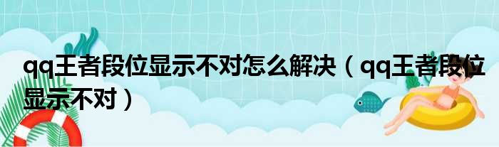 qq王者段位显示不对怎么解决（qq王者段位显示不对）