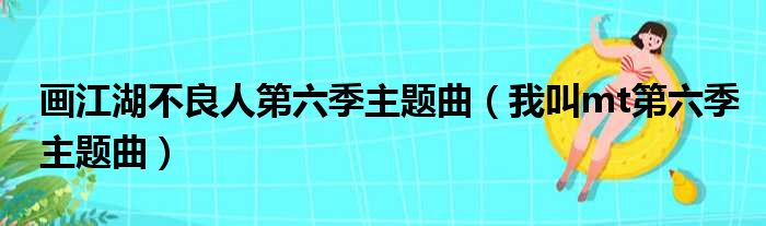 画江湖不良人第六季主题曲（我叫mt第六季主题曲）