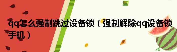 qq怎么强制跳过设备锁（强制解除qq设备锁手机）