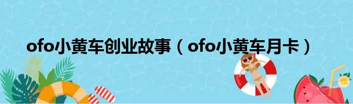 ofo小黄车创业故事（ofo小黄车月卡）