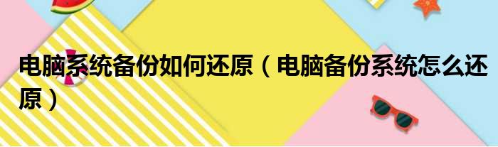 电脑系统备份如何还原（电脑备份系统怎么还原）