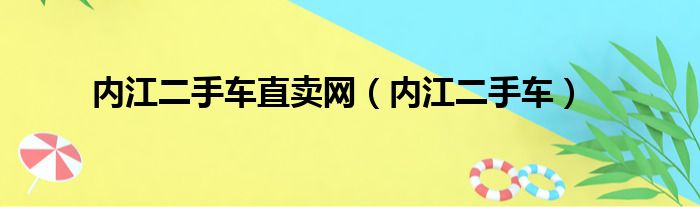 内江二手车直卖网（内江二手车）