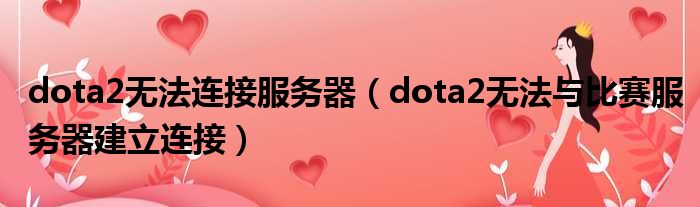 dota2无法连接服务器（dota2无法与比赛服务器建立连接）