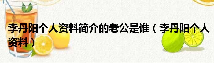 李丹阳个人资料简介的老公是谁（李丹阳个人资料）