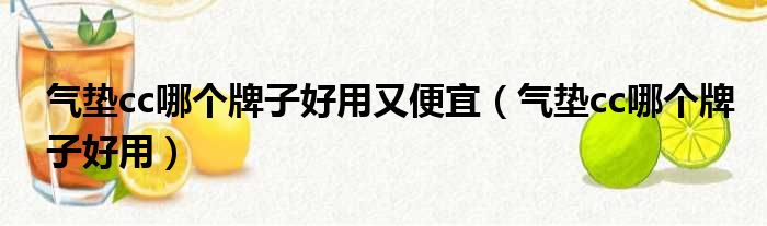 气垫cc哪个牌子好用又便宜（气垫cc哪个牌子好用）