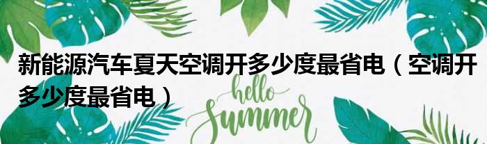 新能源汽车夏天空调开多少度最省电（空调开多少度最省电）