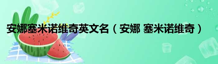 安娜塞米诺维奇英文名（安娜 塞米诺维奇）