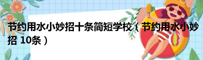 节约用水小妙招十条简短学校（节约用水小妙招 10条）