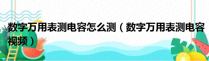 数字万用表测电容怎么测（数字万用表测电容视频）