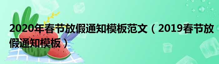 2020年春节放假通知模板范文（2019春节放假通知模板）