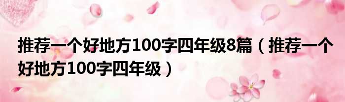 推荐一个好地方100字四年级8篇（推荐一个好地方100字四年级）