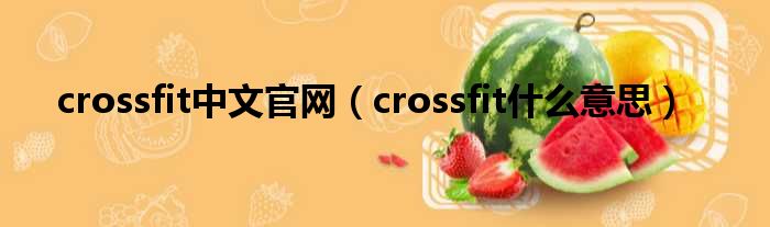 crossfit中文官网（crossfit什么意思）