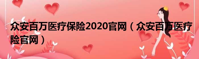 众安百万医疗保险2020官网（众安百万医疗险官网）