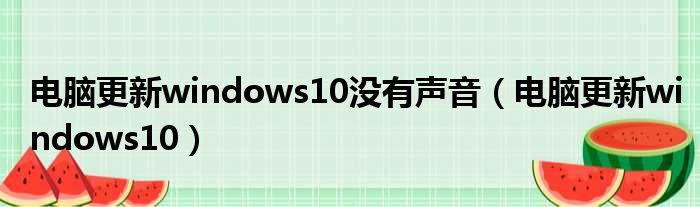 电脑更新windows10没有声音（电脑更新windows10）