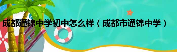 成都通锦中学初中怎么样（成都市通锦中学）