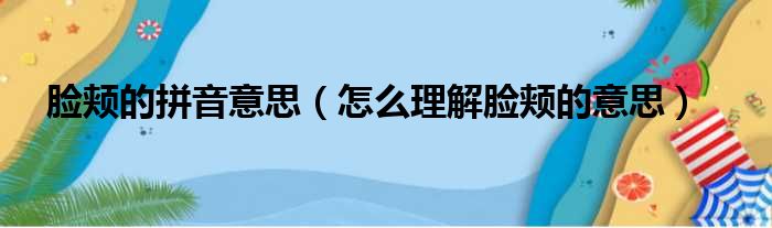 脸颊的拼音意思（怎么理解脸颊的意思）