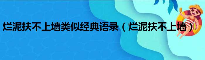 烂泥扶不上墙类似经典语录（烂泥扶不上墙）