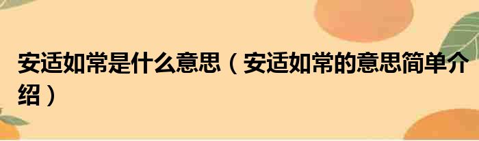 安适如常是什么意思（安适如常的意思简单介绍）