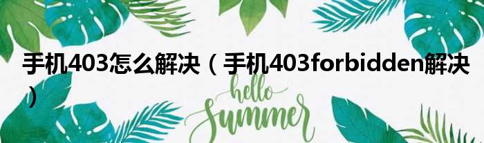 手机403怎么解决（手机403forbidden解决）