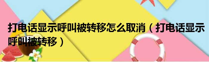 打电话显示呼叫被转移怎么取消（打电话显示呼叫被转移）