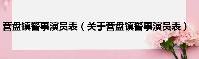 营盘镇警事演员表（关于营盘镇警事演员表）