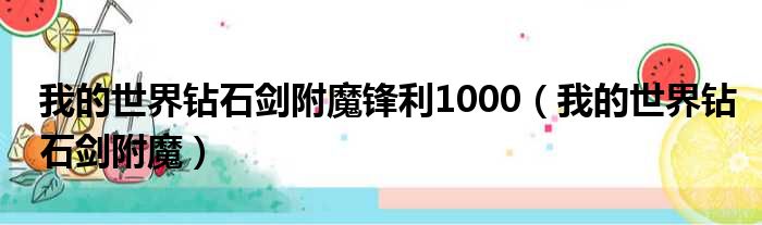 我的世界钻石剑附魔锋利1000（我的世界钻石剑附魔）