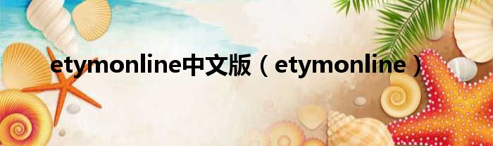 etymonline中文版（etymonline）