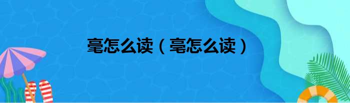 毫怎么读（亳怎么读）