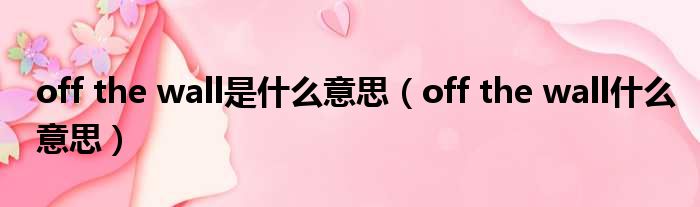 off the wall是什么意思（off the wall什么意思）