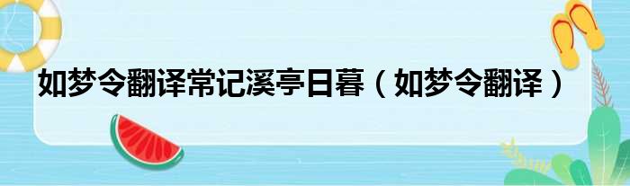 如梦令翻译常记溪亭日暮（如梦令翻译）