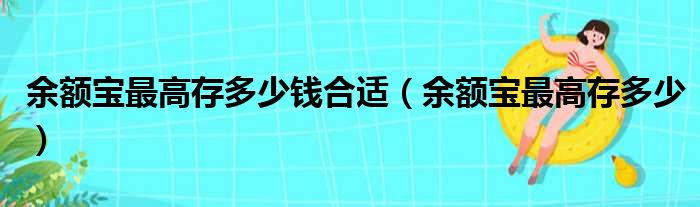 余额宝最高存多少钱合适（余额宝最高存多少）