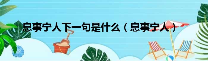 息事宁人下一句是什么（息事宁人）