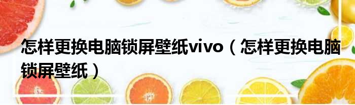 怎样更换电脑锁屏壁纸vivo（怎样更换电脑锁屏壁纸）