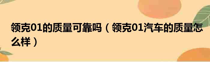 领克01的质量可靠吗（领克01汽车的质量怎么样）