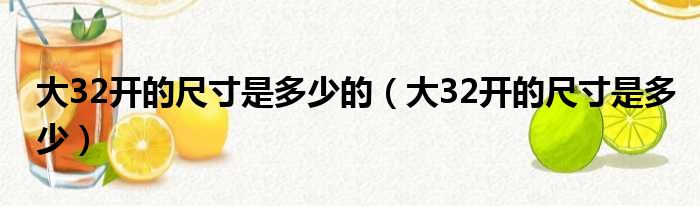 大32开的尺寸是多少的（大32开的尺寸是多少）