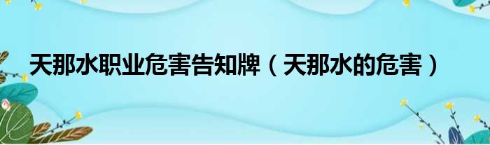 天那水职业危害告知牌（天那水的危害）