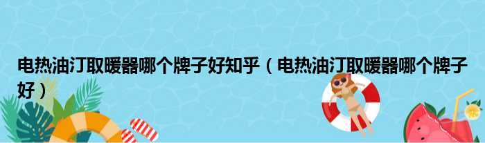 电热油汀取暖器哪个牌子好知乎（电热油汀取暖器哪个牌子好）