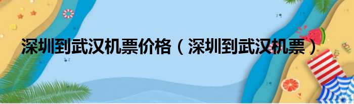 深圳到武汉机票价格（深圳到武汉机票）