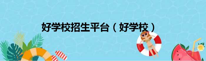 好学校招生平台（好学校）