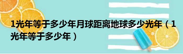 1光年等于多少年月球距离地球多少光年（1光年等于多少年）